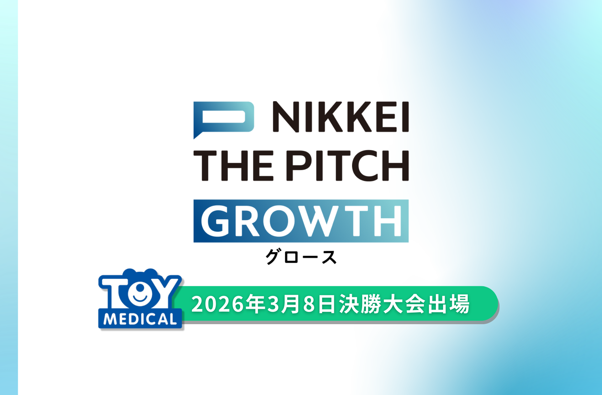 【イベント】「NIKKEI THE PITCH GROWTH 2025-2026」決勝大会への進出が決定いたしました