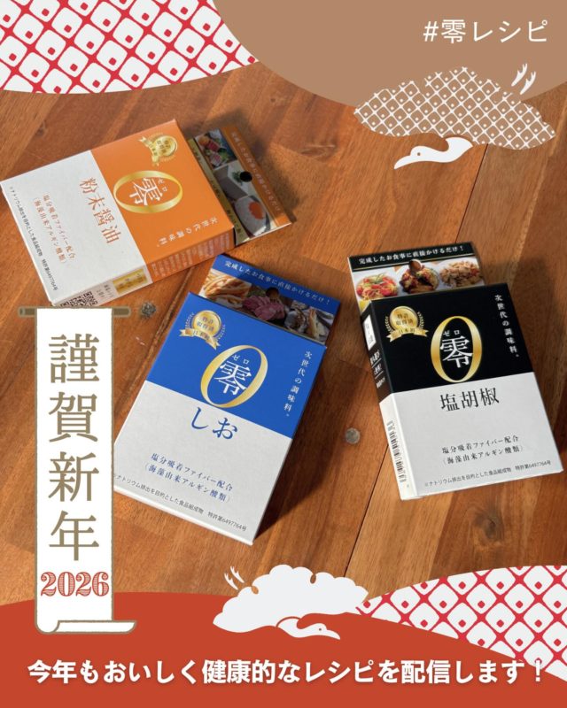 新年あけましておめでとうございます🐎🎍
旧年中は「零レシピ」をご愛顧いただき、誠にありがとうございました！

2026年も零を使ったおいしくて健康なレシピを配信していきますのでお楽しみに🤩
本年も零レシピをよろしくお願いします！

#新年 #2026 
#零レシピ #塩分オフセット